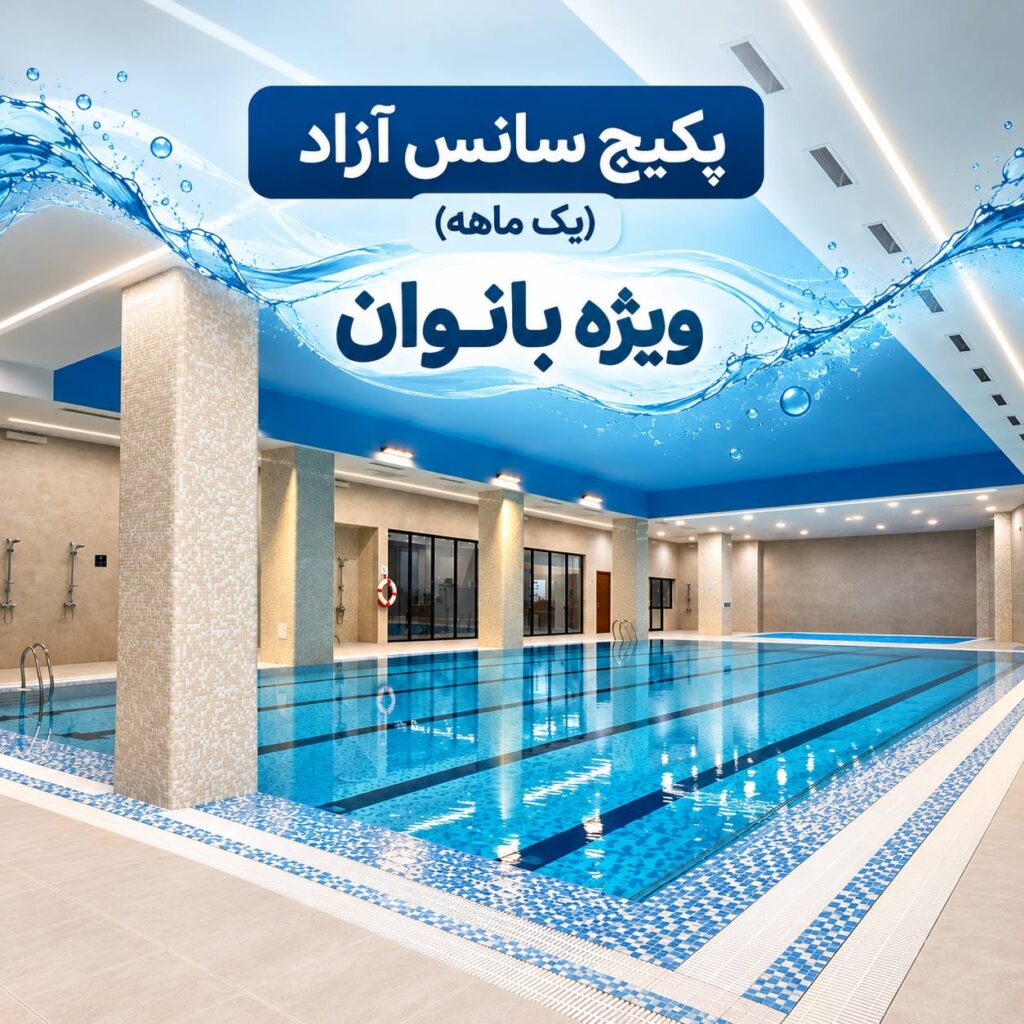 پکیج سانس آزاد یک ماهه ویژه بانوان