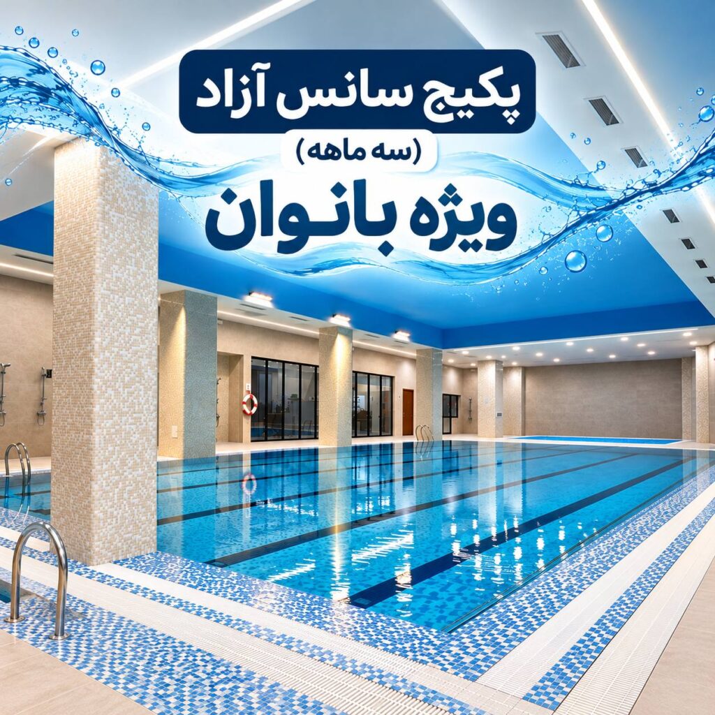 پکیج سانس آزاد یک ماهه ویژه بانوان